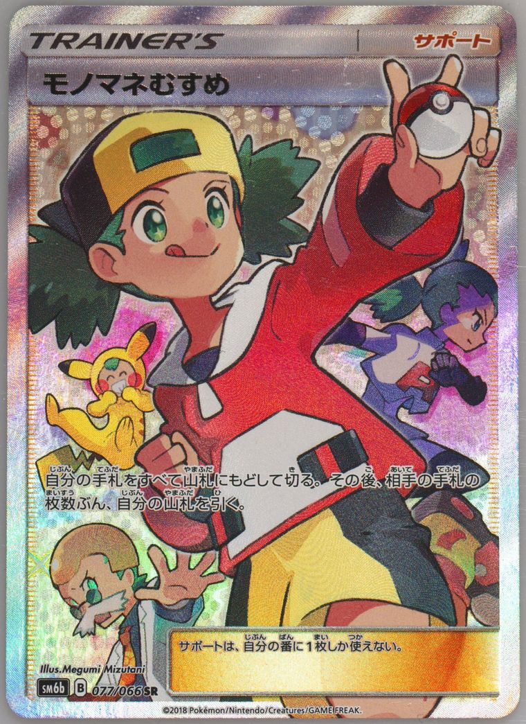 Full Art/Copycat (Champion Road)