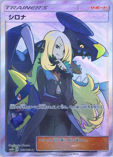 T*影様 シロナ PSA10 ULTRA SHINY GX #153 Spec Details