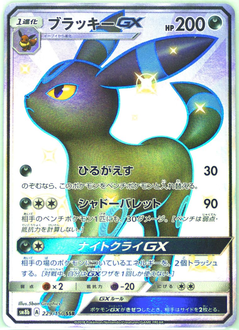 Full Art/Umbreon GX (GX Ultra Shiny)