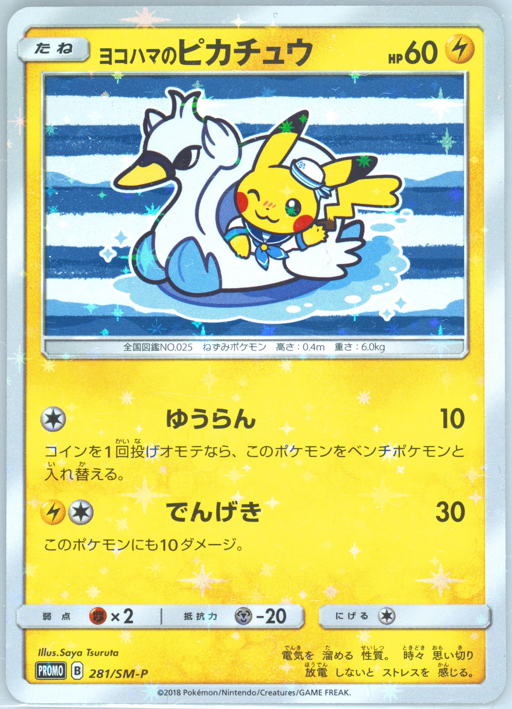 2018年ヨコハマのピカチュウ #281 プロモ　PSA8 Spec Details