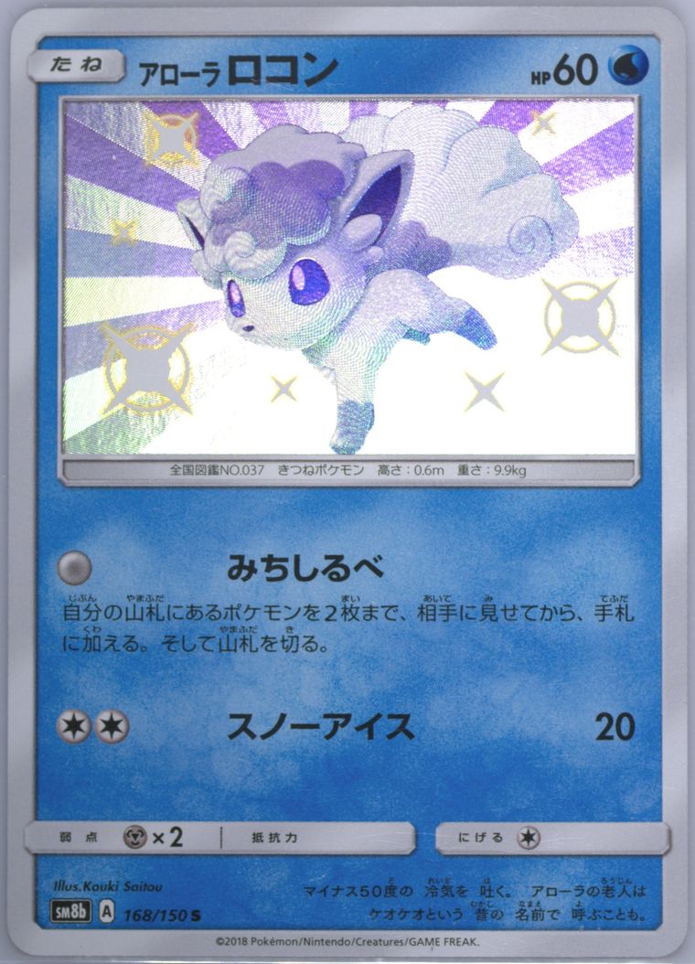 Alolan Vulpix (GX Ultra Shiny)