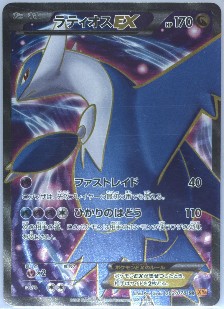 Full Art/Latios EX - Emerald Break
