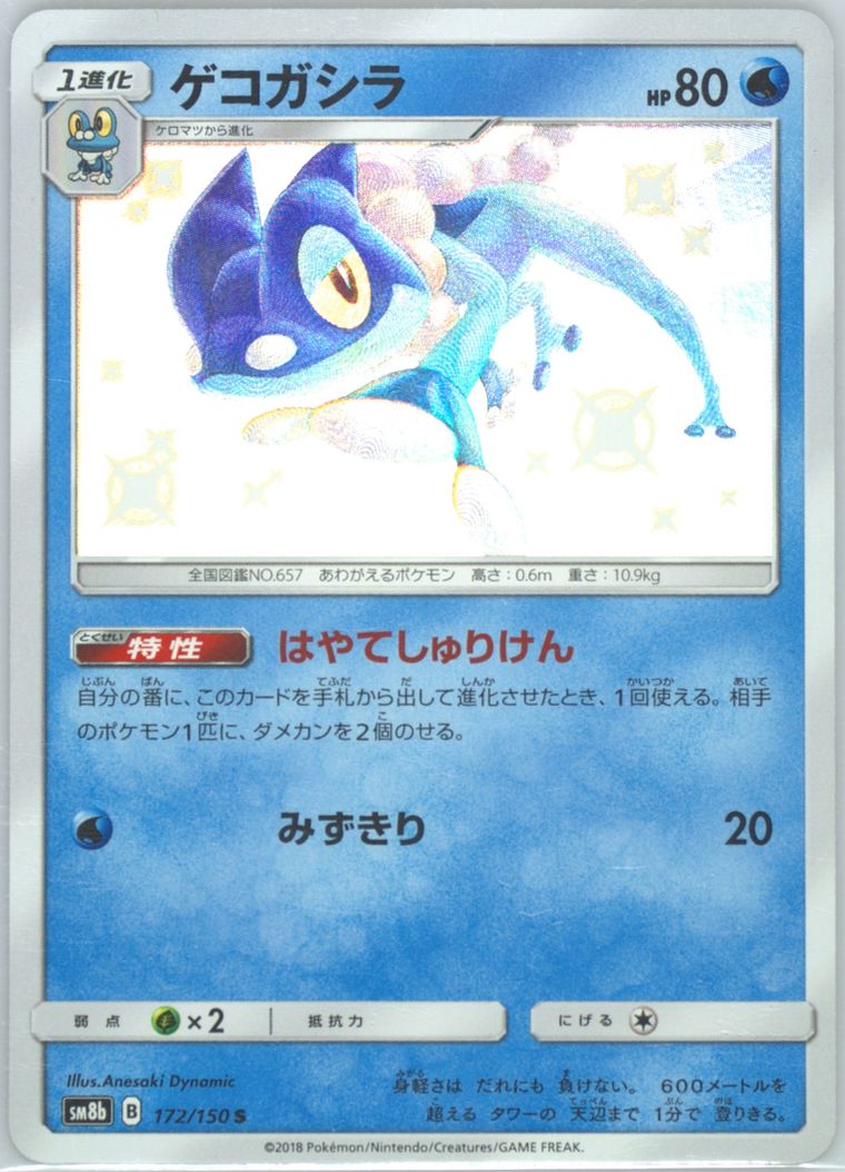 Frogadier (GX Ultra Shiny)