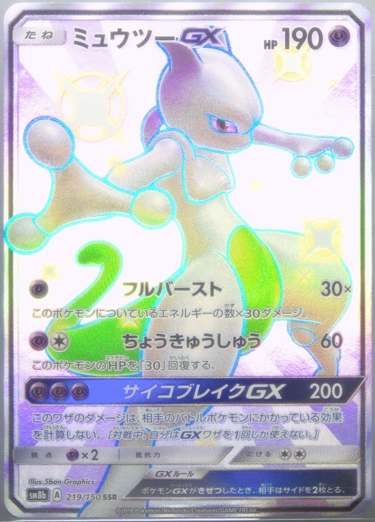 Full Art/Mewtwo GX (GX Ultra Shiny)