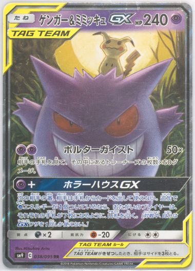 Pokemon factory Gengar & Mimikyu GX