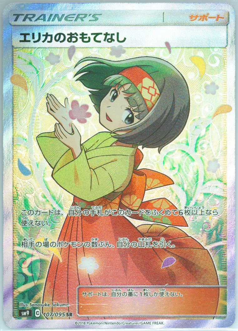 Full Art/Erika's Hospitality (Sun Moon Tag Bolt)