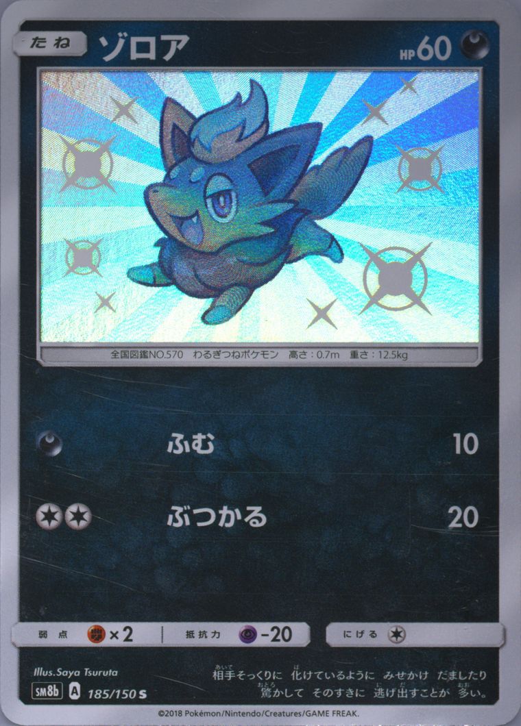 Zorua (GX Ultra Shiny)