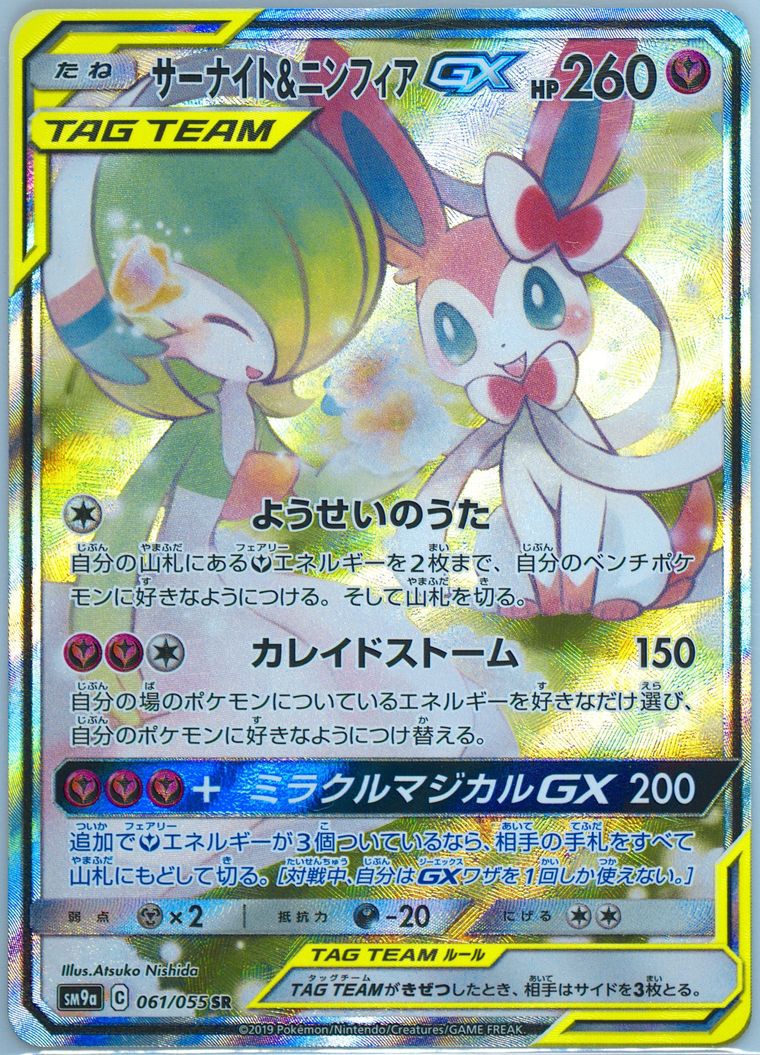 Full Art/Gardevoir & Sylveon GX