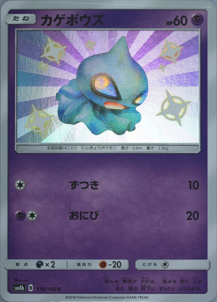 Shuppet (GX Ultra Shiny)