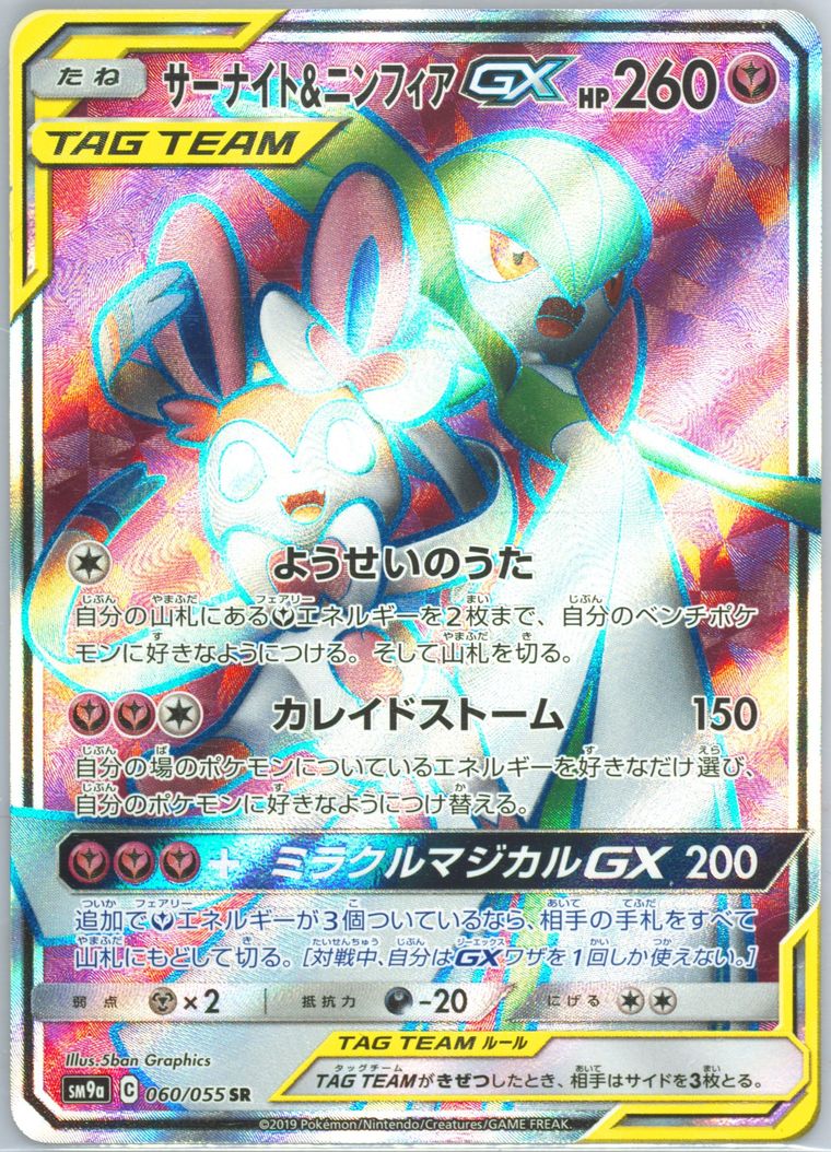 Full Art/Gardevoir & Sylveon GX