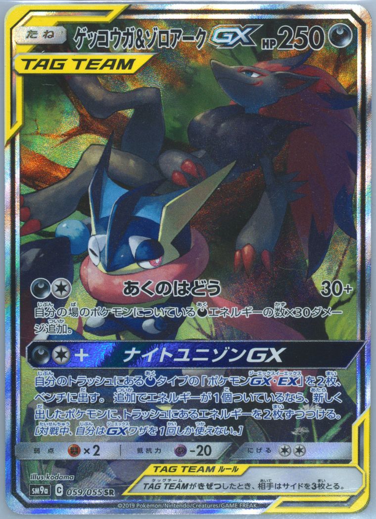 Full Art/Greninja & Zoroark GX