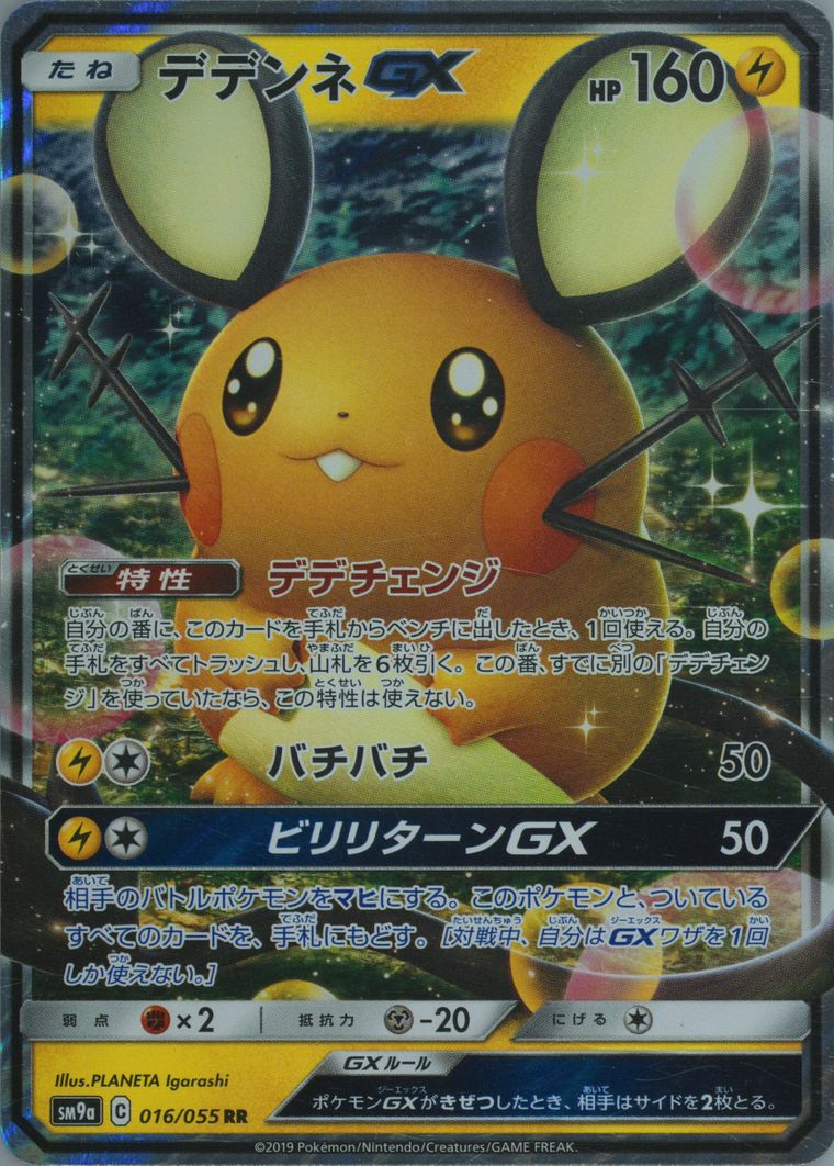 Dedenne GX (Sun Moon Strength Expansion Pack Night Unison)