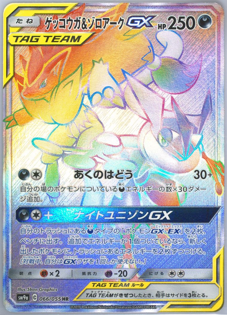 Full Art/Greninja & Zoroark GX-Hyper