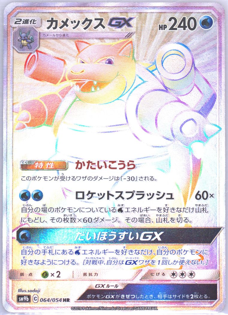 Full Art/Blastoise GX-Hyper