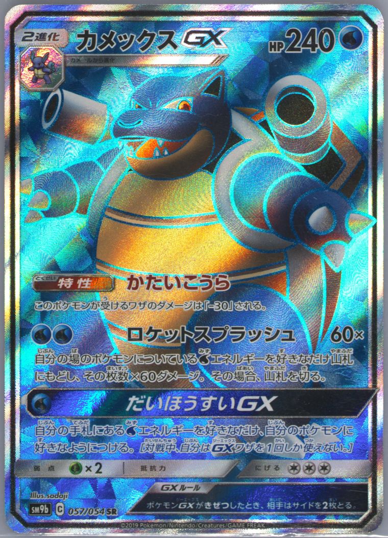 Full Art/Blastoise GX