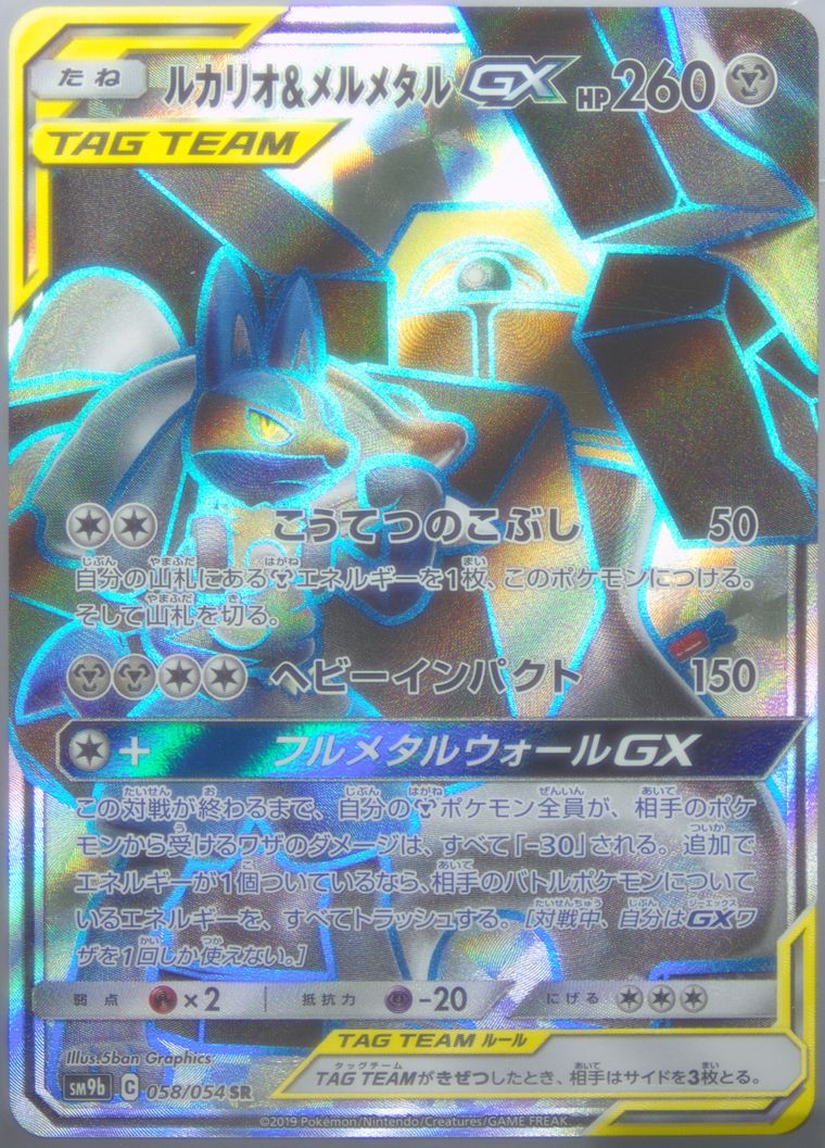 Full Art/Lucario & Melmetal GX