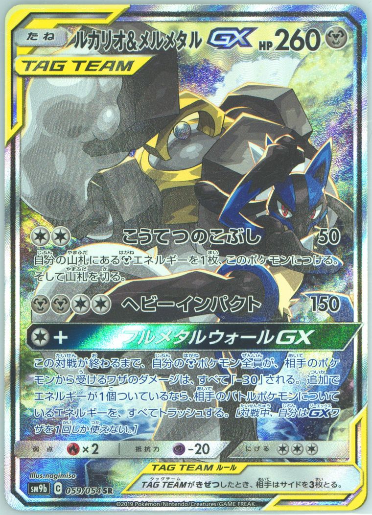 Full Art/Lucario & Melmetal GX