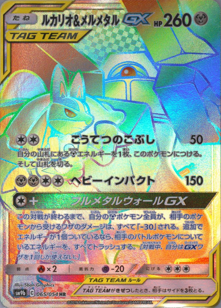 Full Art/Lucario & Melmetal GX-Hyper