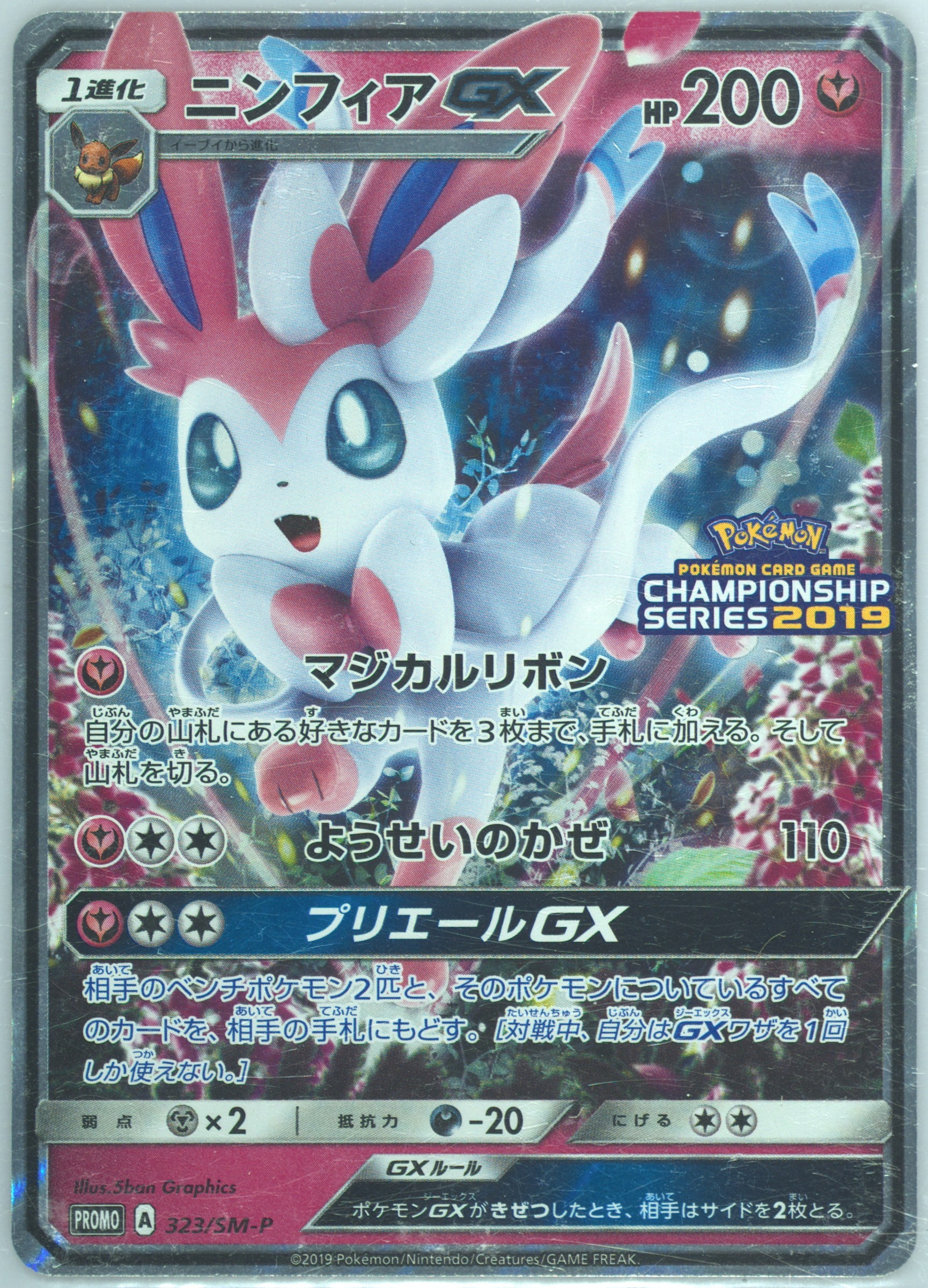 【PSA10】ニンフィアGX championship series2019 ポケモンカード ニンフィアGX PSA10 プロモ チャンピオンズリーグ2019