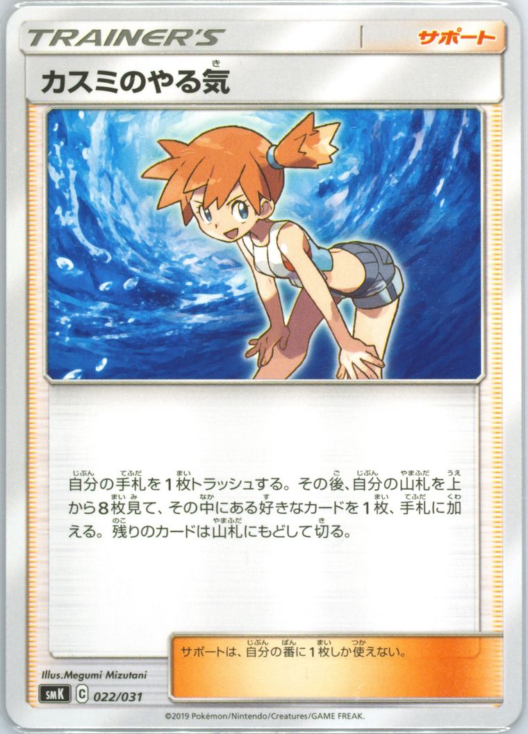 Misty's Determination (Trainer Battle Decks)