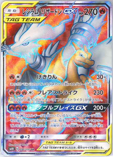 【PSA10】レシラム&リザードンGX 2019年 DOUBLE BLAZE PSA10鑑定済〕レシラム＆リザードンGX(SA)【SR】{097/095}