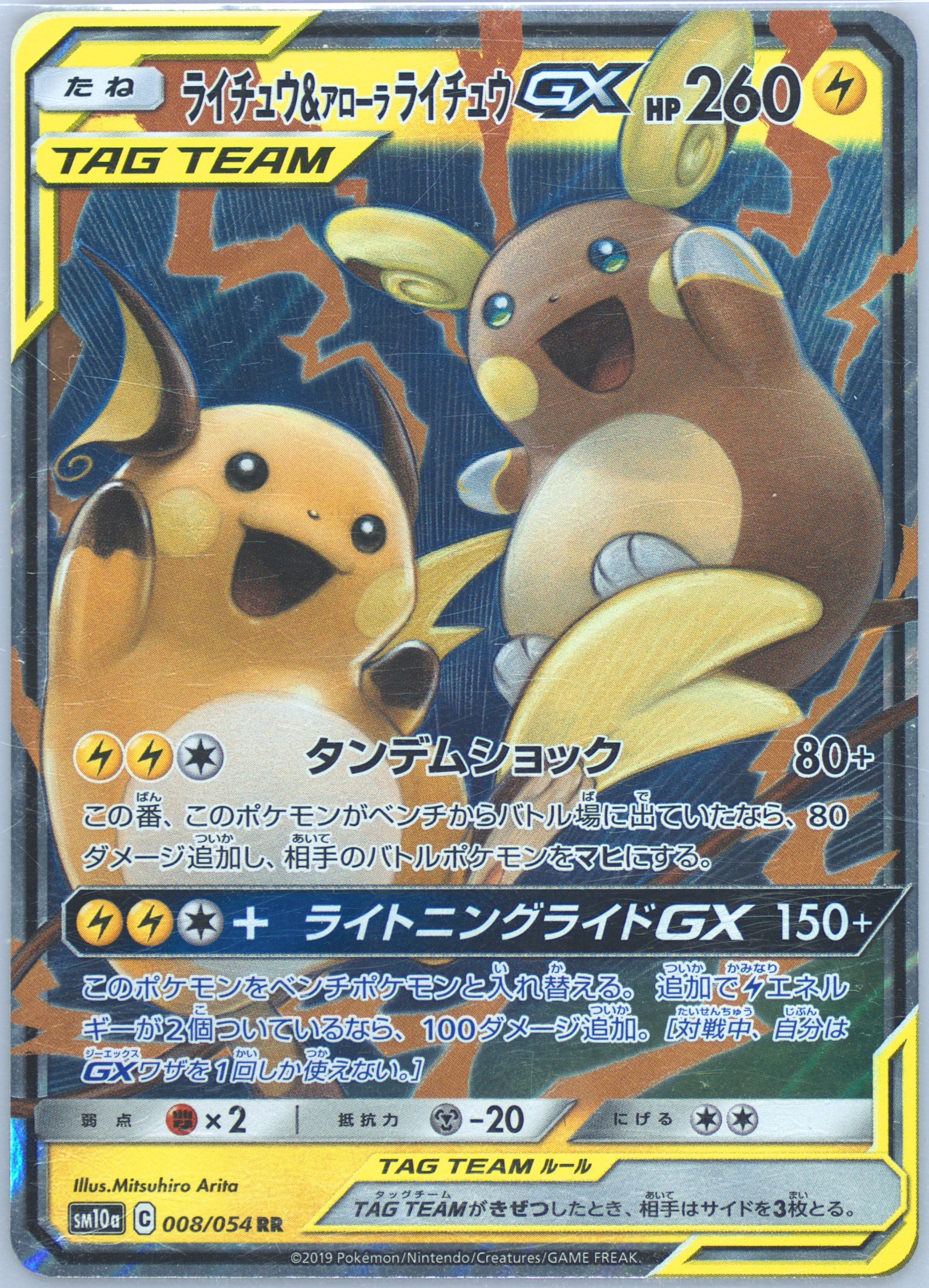 ライチュウ＆アローラライチュウ GX PSA10 #008 TAG TEAM Spec Details