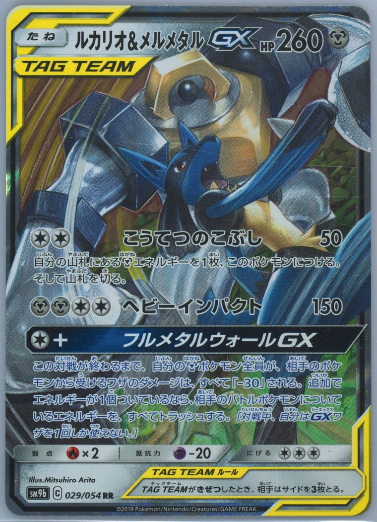 Lucario & Melmetal GX