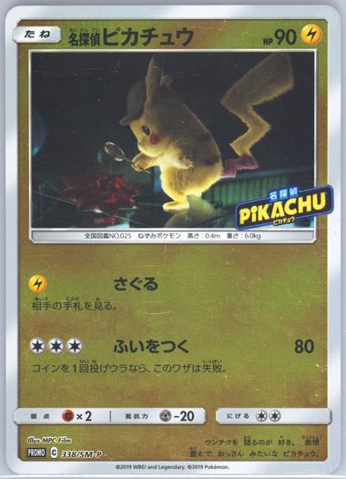 名探偵ピカチュウ [名探偵ピカチュウ] SMP2 338/SM-P 状態難