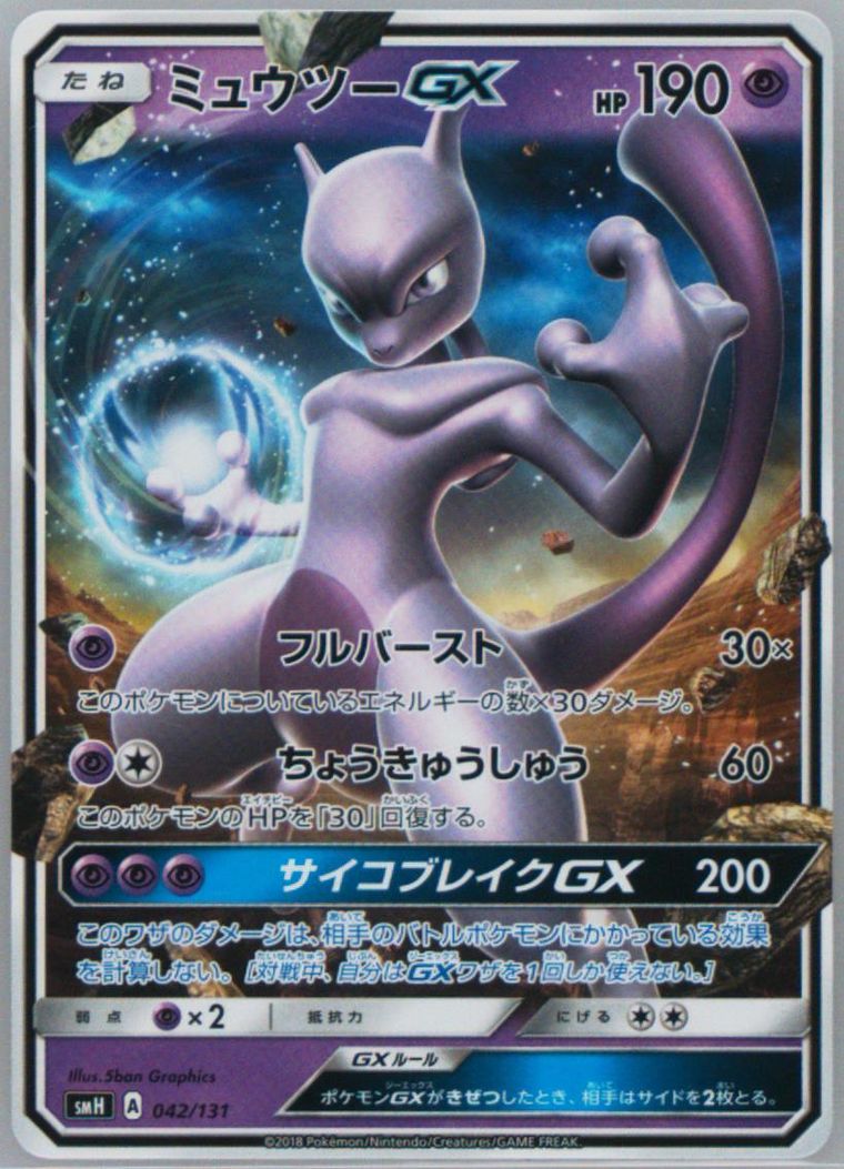 Mewtwo GX