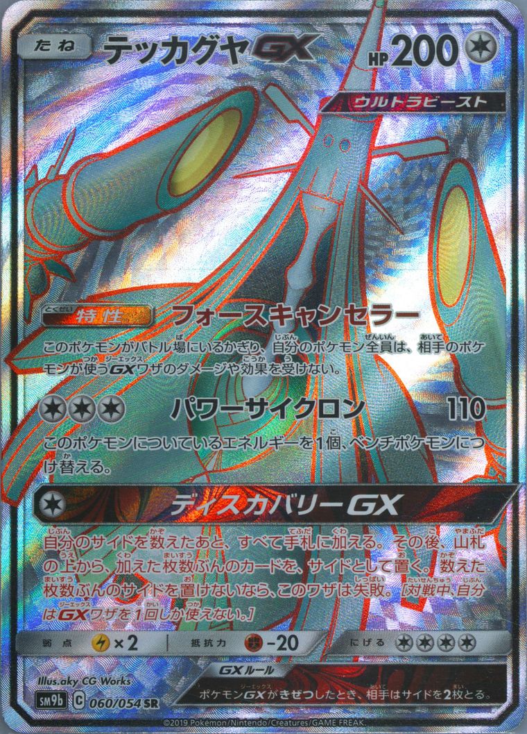 Full Art/Celesteela GX