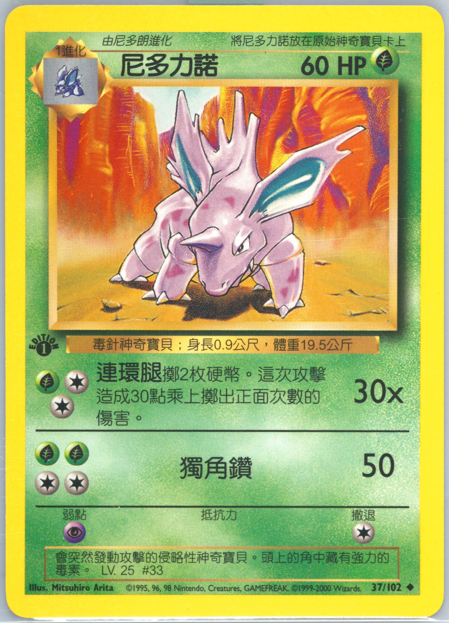 Nidorino #37, Traditional Chinese Base Set