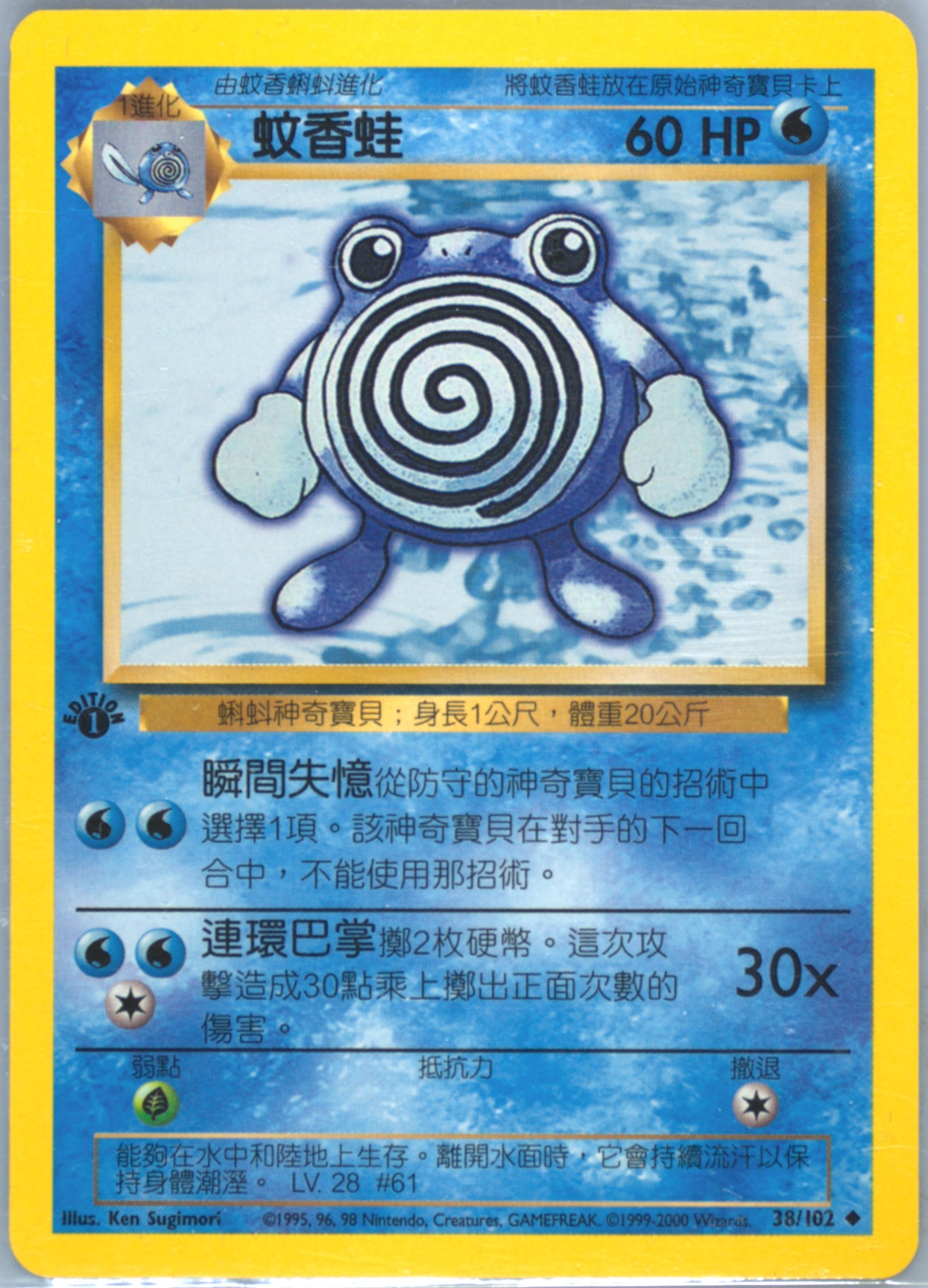 Poliwhirl #38, Traditional Chinese Base Set