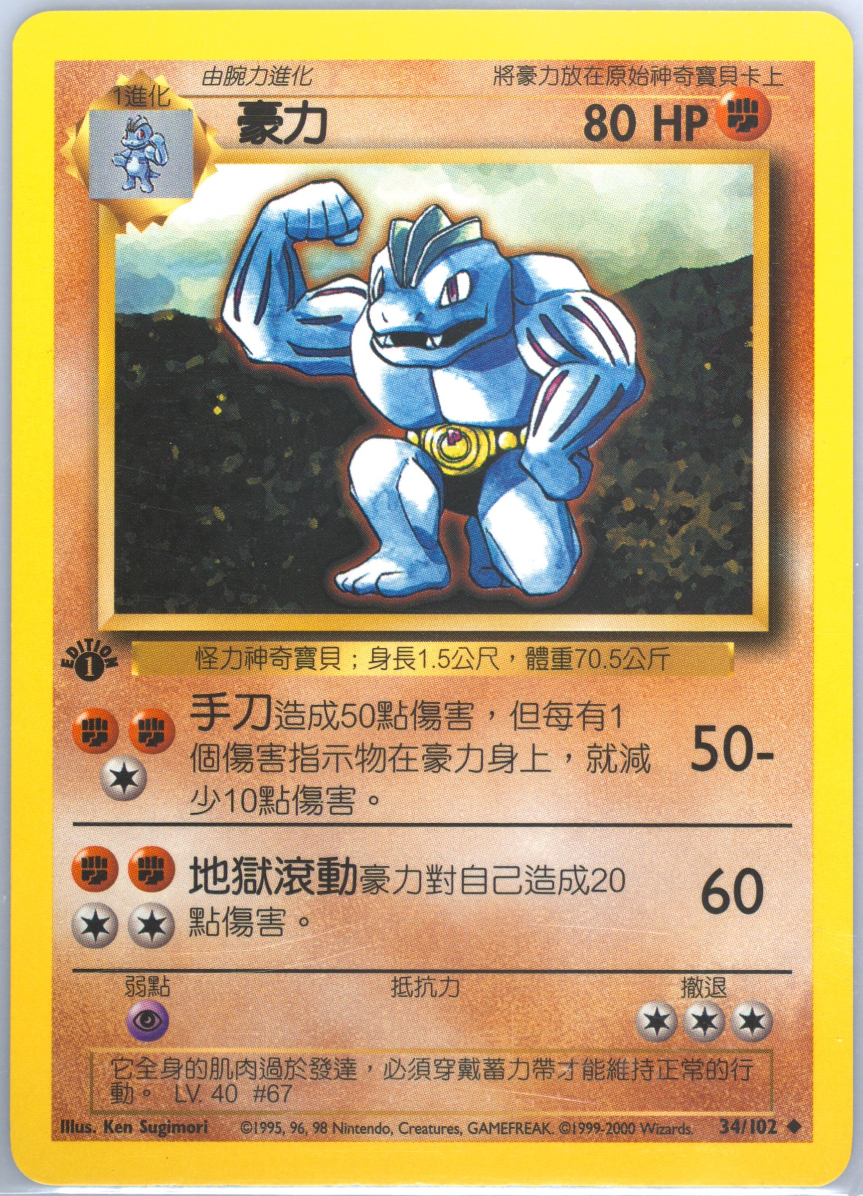 Machoke #34, Traditional Chinese Base Set