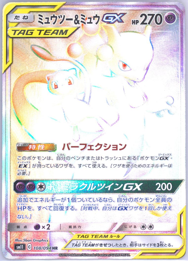 Full Art/Mewtwo & Mew GX-Hyper