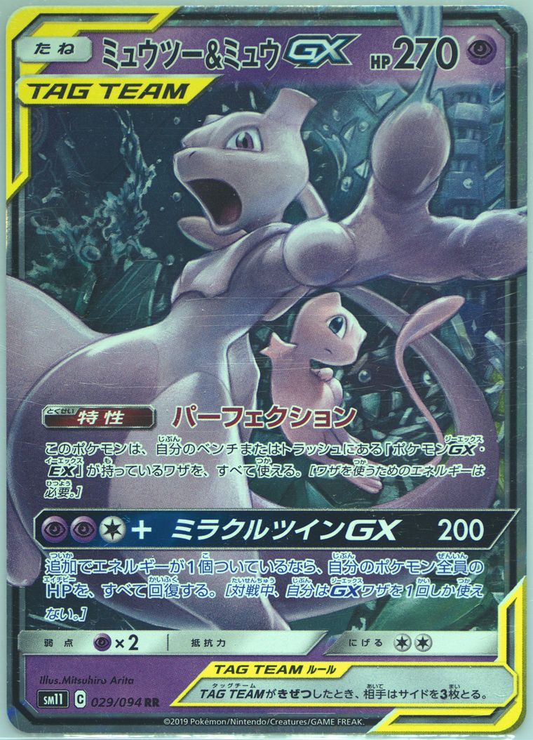 Mewtwo & Mew GX