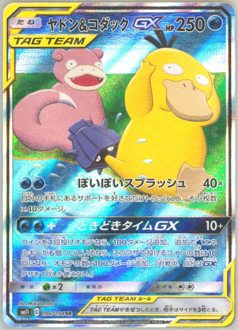 Full Art/Slowpoke & Psyduck GX