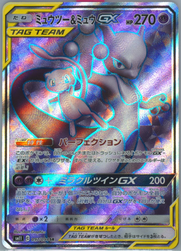 Full Art/Mewtwo & Mew GX - Miracle Twins - Pokemon Japanese card