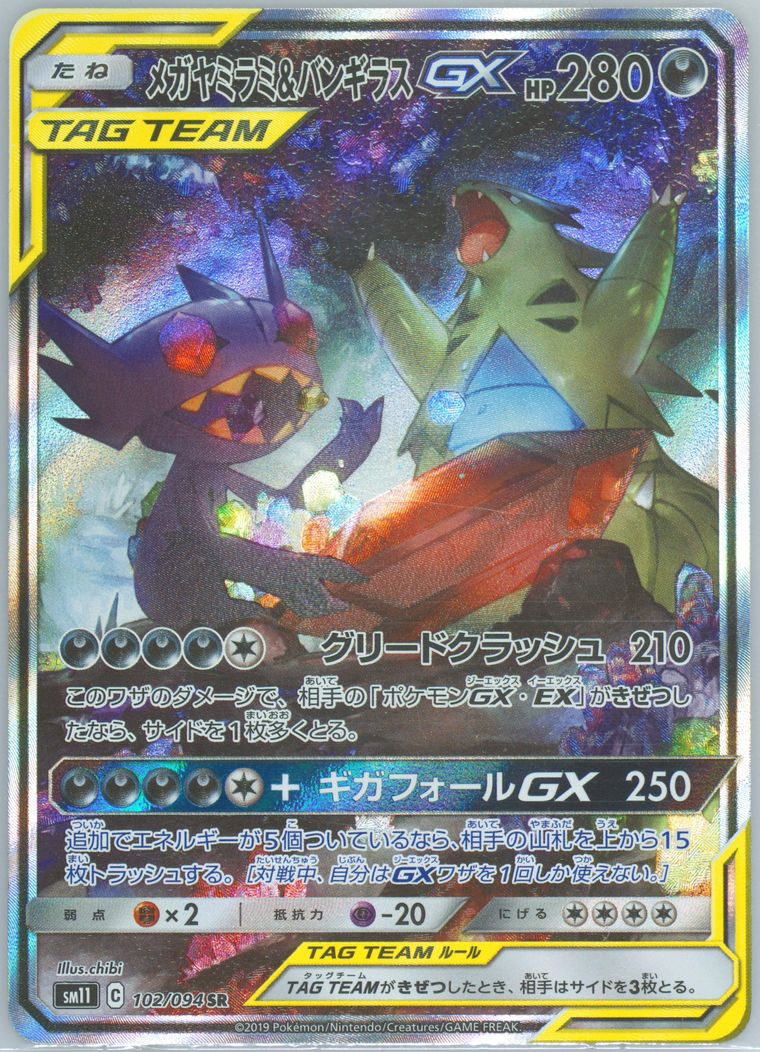 Full Art/Mega Sableye & Tyranitar GX