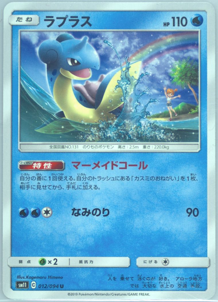 Lapras - Miracle Twins - Pokemon Japanese card