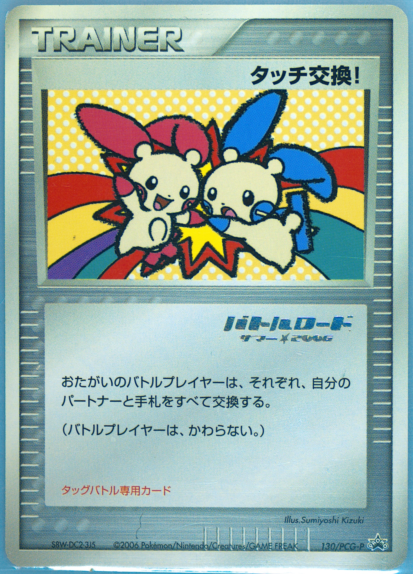ポケモンカード タッチ交換！ バトルロード サマー⭐︎2006 130 psa8 タッチ交換【P】{130/PCG-P}