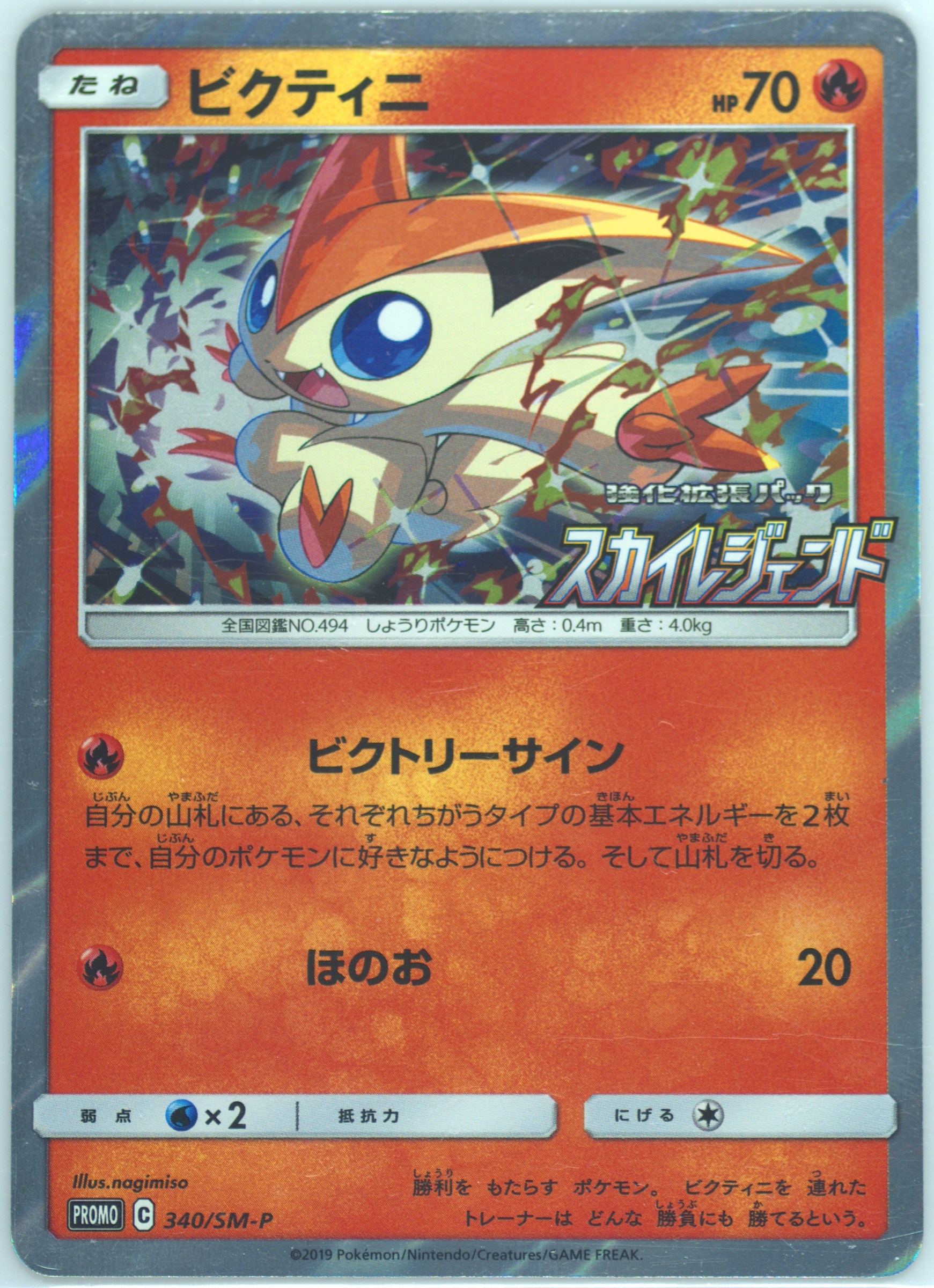PSA 9 ビクティニ 340/SM-P プロモカード　スカイレジェンド　e/m Spec Details