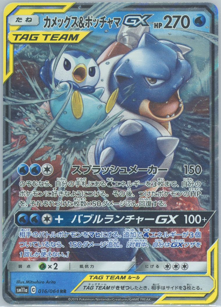 Blastoise & Piplup GX (Remix Bout)