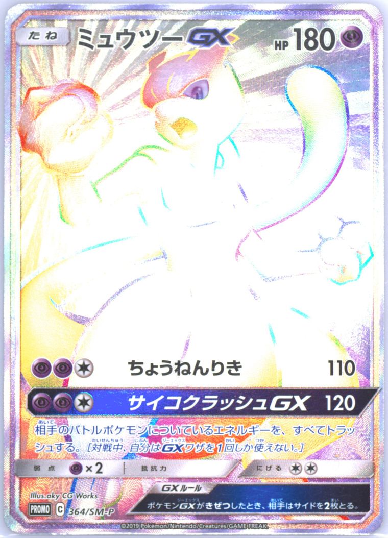 Full Art/Mewtwo GX