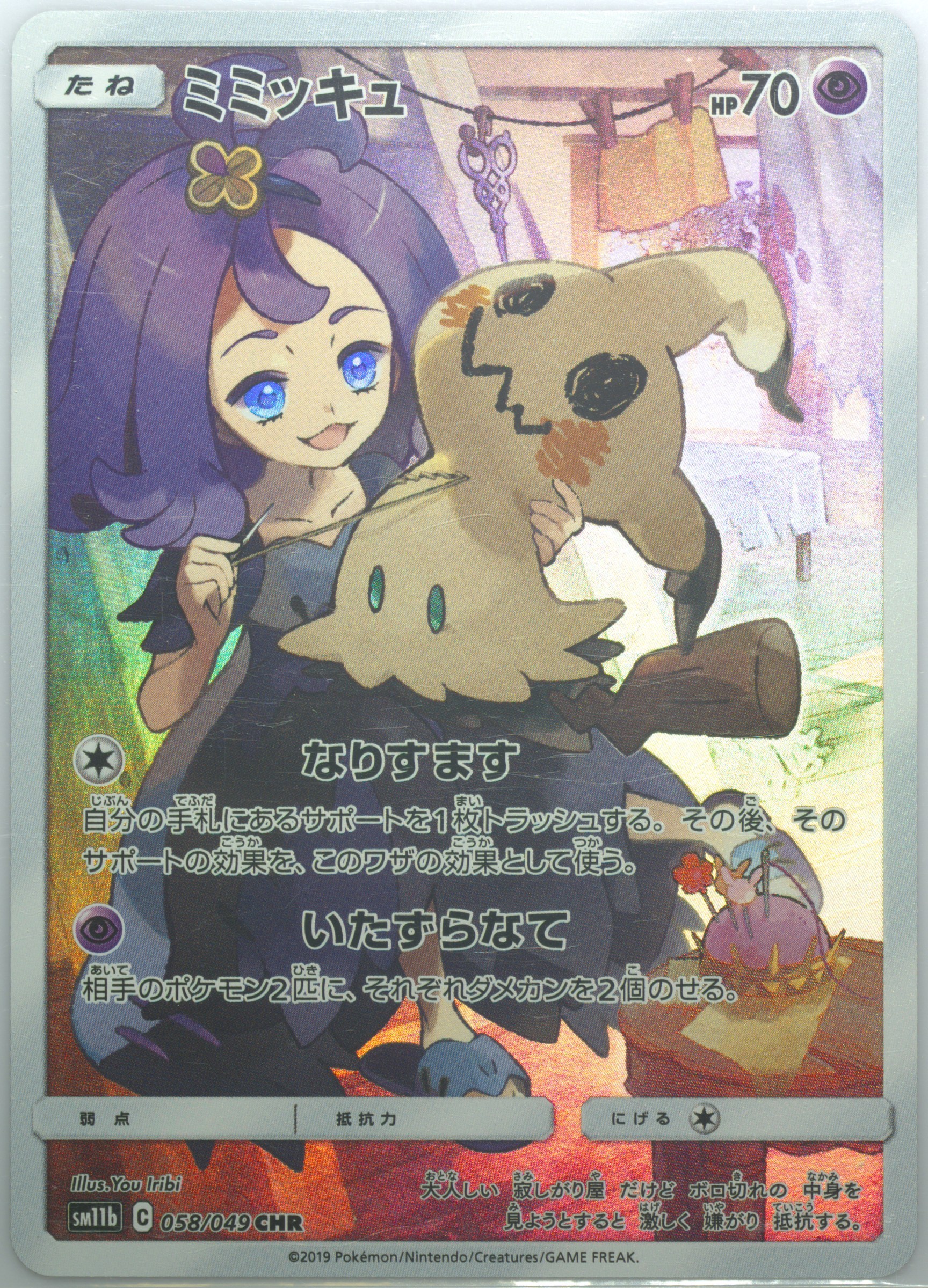 mimikyu pokemon card full art Mimikyu 289 SM-P Case | Promo
