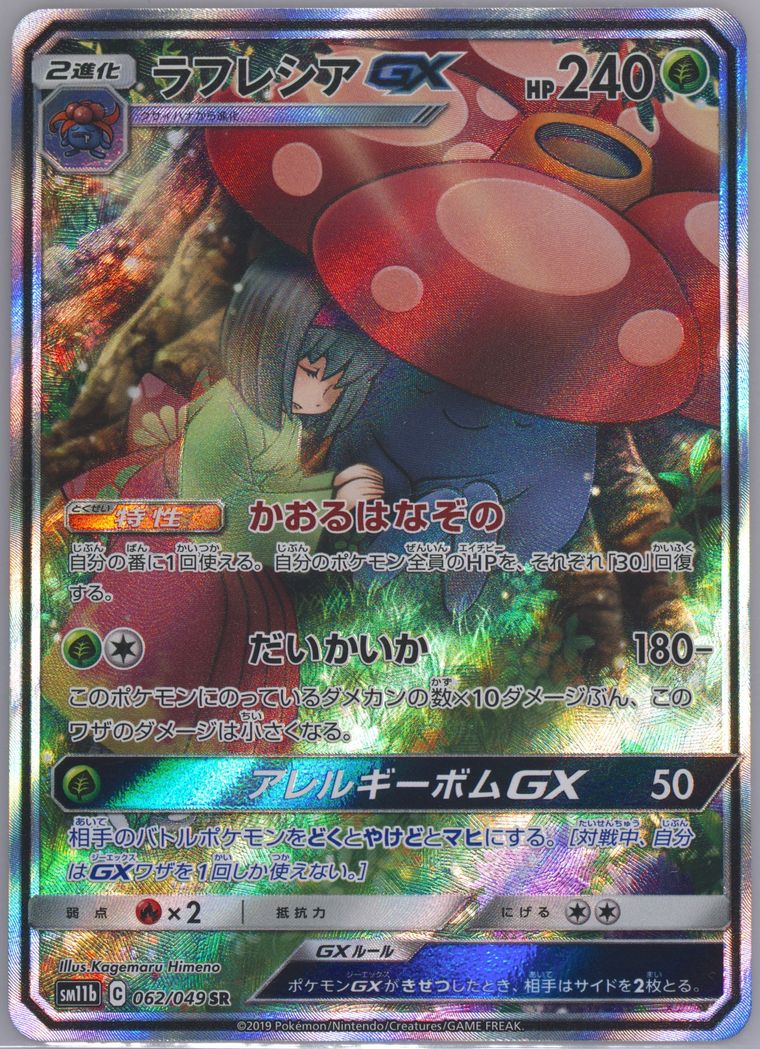 Full Art/Vileplume GX (Dream League)
