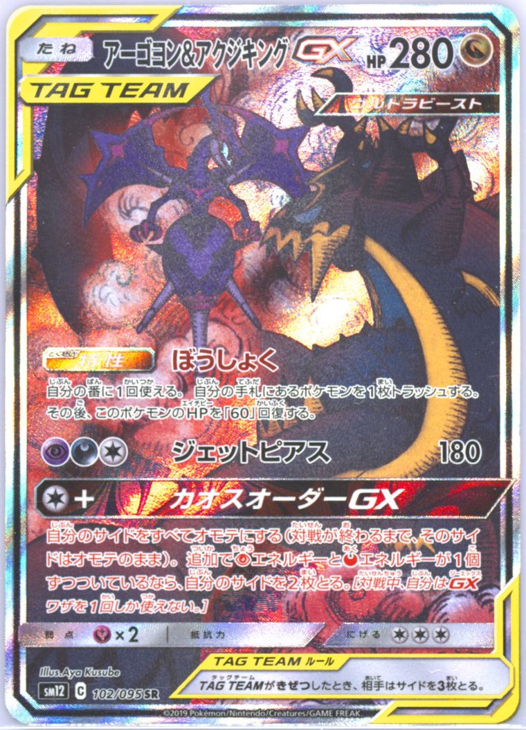 Full Art/Naganadel & Guzzlord GX (Alter Genesis)