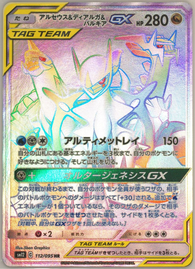 Full Art/Arceus & Dialga & Palkia GX-Hyper (Alter Genesis)