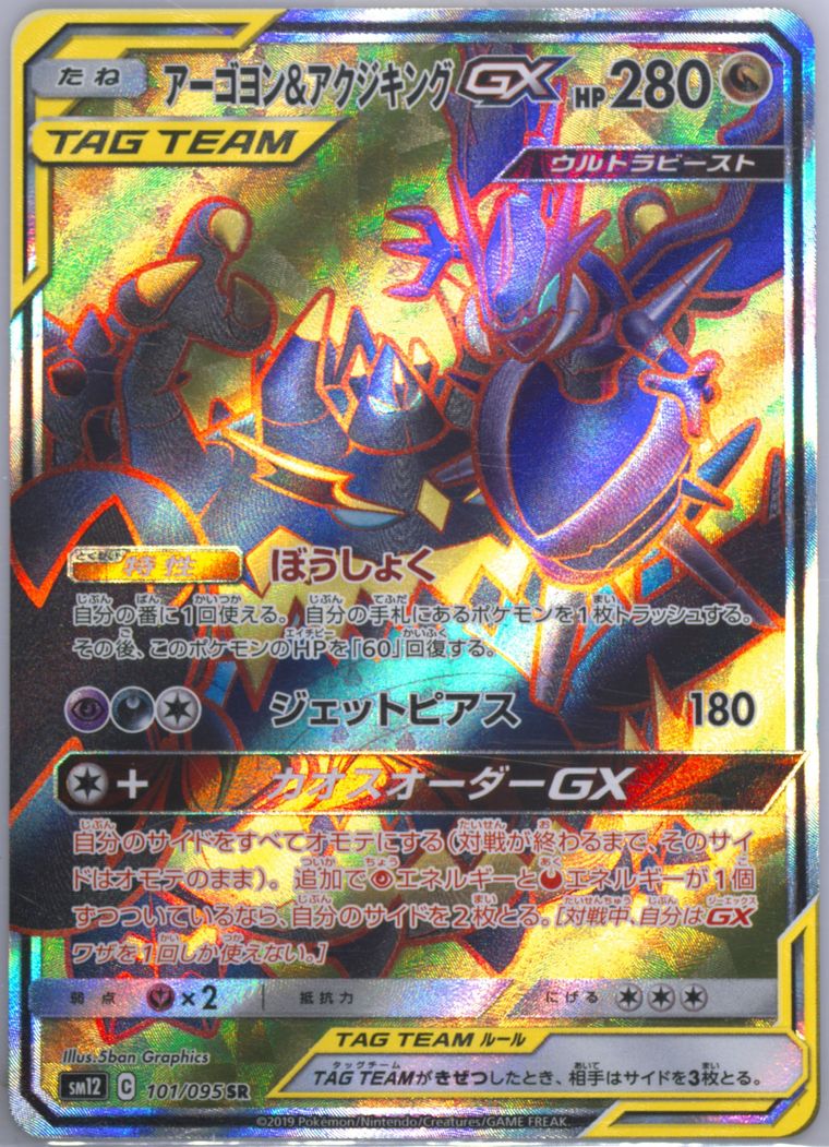 Full Art/Naganadel & Guzzlord GX (Alter Genesis)