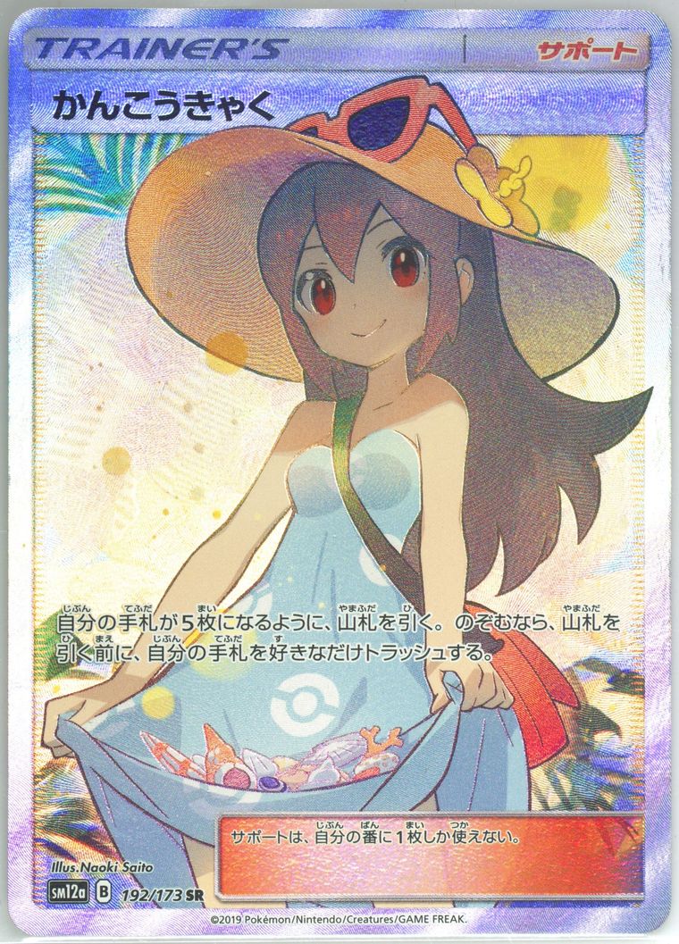 Full Art/Sightseer
