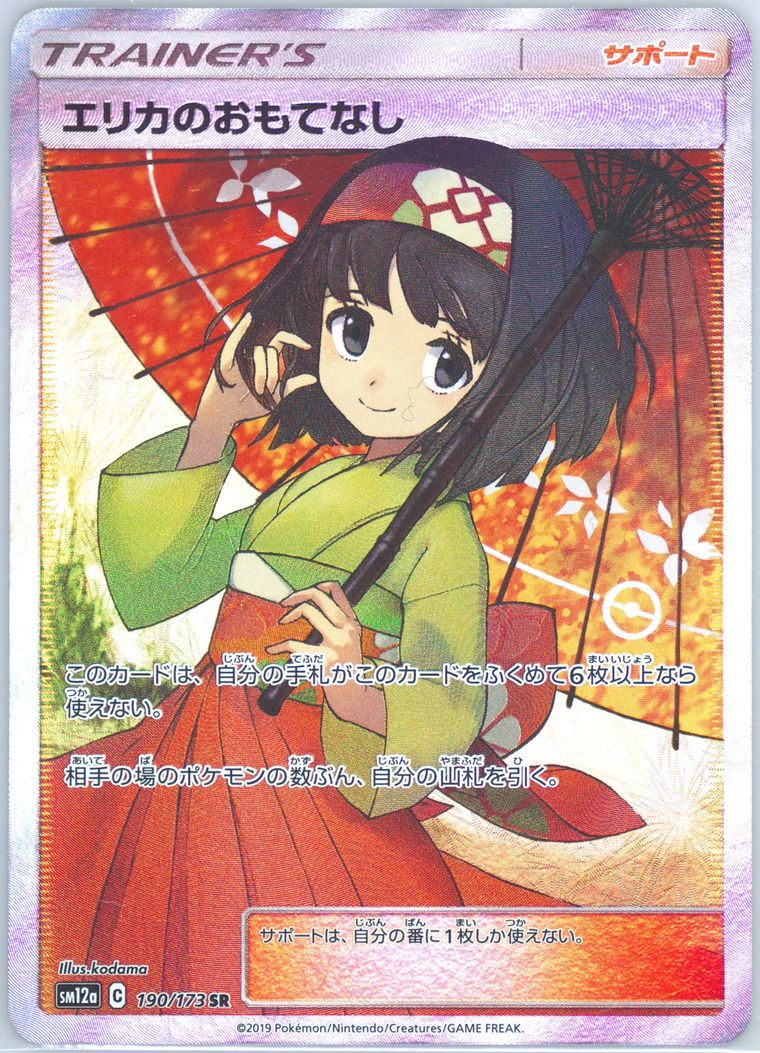 Full Art/Erika's Hospitality (Sun Moon Tag Team Gx All Stars)